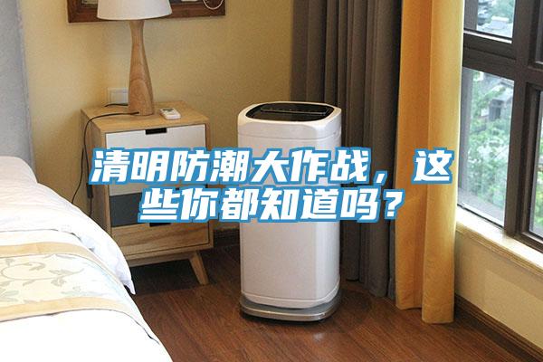 清明防潮大作战，这些你都知道吗？
