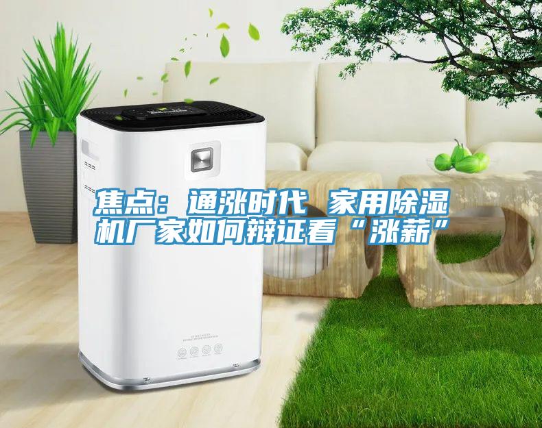 焦点：通涨时代 家用91香蕉视频下载网站厂家如何辩证看“涨薪”