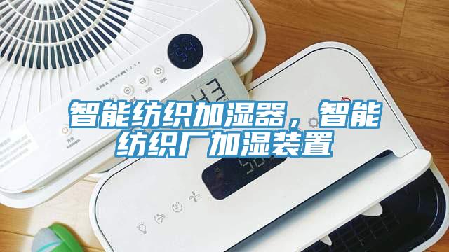 智能纺织加湿器，智能纺织厂加湿装置