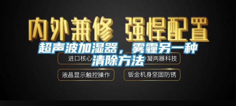 超声波加湿器，雾霾另一种清除方法