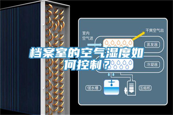 档案室的空气湿度如何控制？