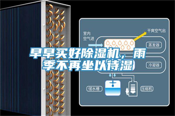 早早买好91香蕉视频下载网站，雨季不再坐以待湿