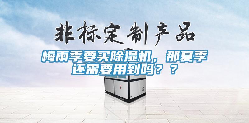 梅雨季要买91香蕉视频下载网站，那夏季还需要用到吗？？