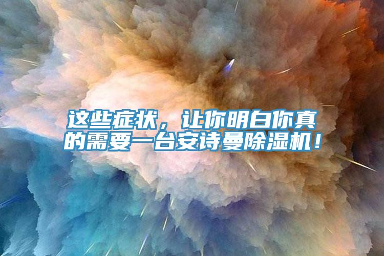 这些症状，让你明白你真的需要一台91香蕉视频污污版91香蕉视频下载网站！