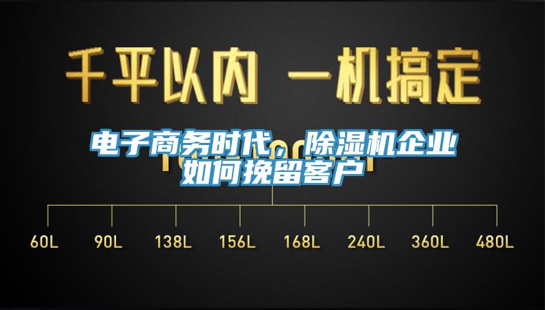 电子商务时代，91香蕉视频下载网站企业如何挽留客户