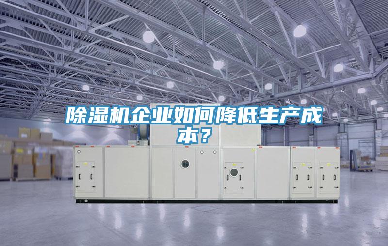 91香蕉视频下载网站企业如何降低生产成本？