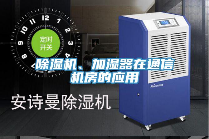 91香蕉视频下载网站、加湿器在通信机房的应用
