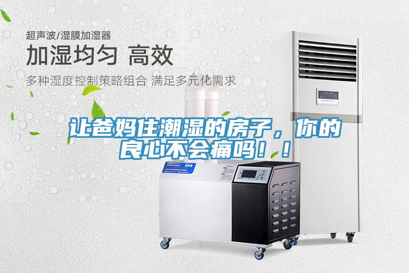 让爸妈住潮湿的房子，你的良心不会痛吗！！