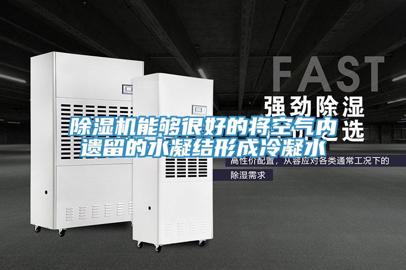 91香蕉视频下载网站能够很好的将空气内遗留的水凝结形成冷凝水