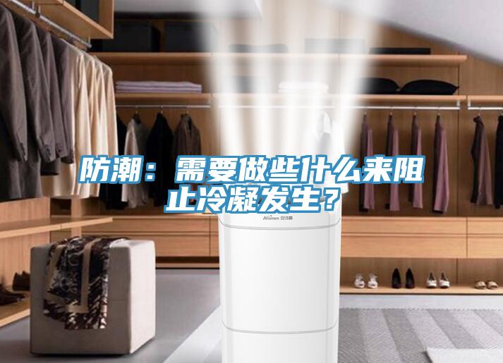 防潮：需要做些什么来阻止冷凝发生？
