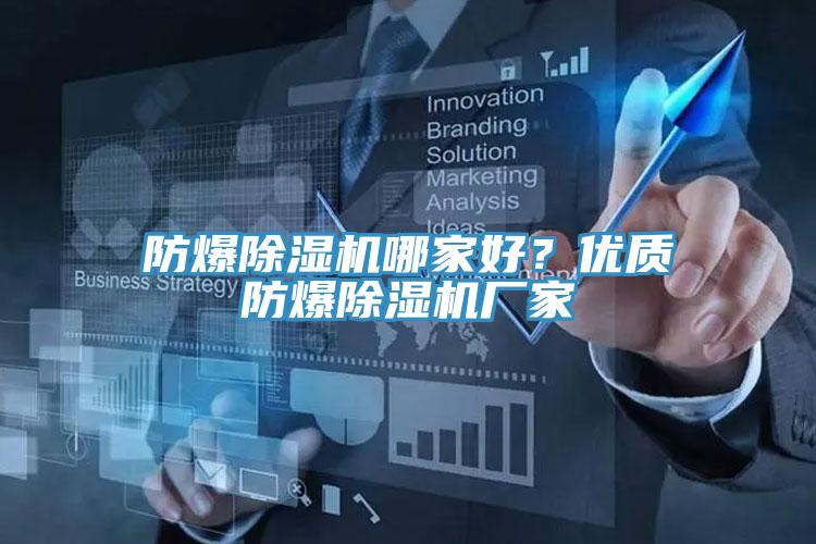 防爆91香蕉视频下载网站哪家好？优质防爆91香蕉视频下载网站厂家