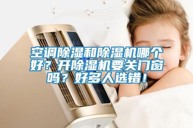 空调除湿和91香蕉视频下载网站哪个好？开91香蕉视频下载网站要关门窗吗？好多人选错！