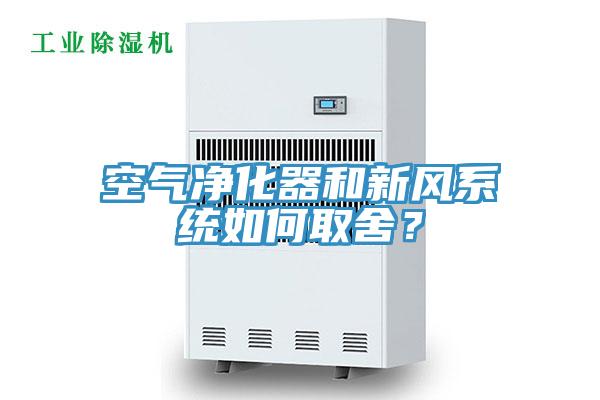 空气净化器和新风系统如何取舍？