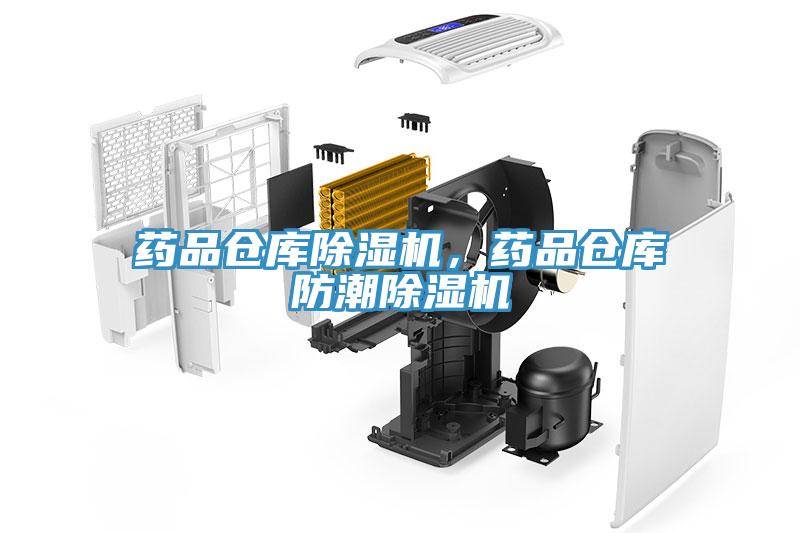 药品仓库91香蕉视频下载网站，药品仓库防潮91香蕉视频下载网站