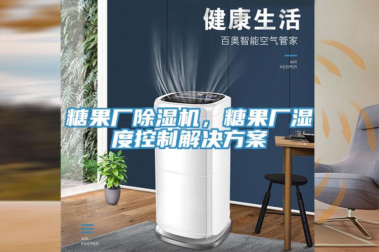 糖果厂91香蕉视频下载网站，糖果厂湿度控制解决方案