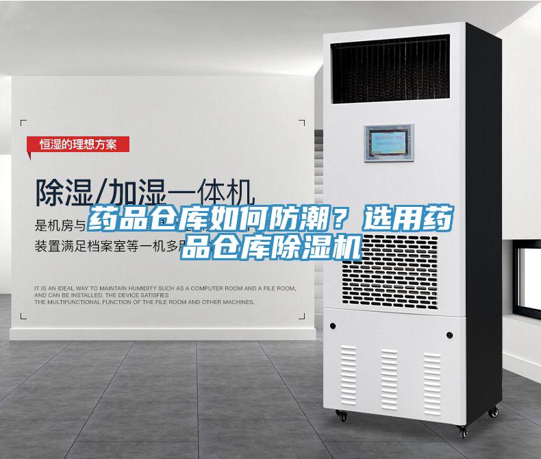 药品仓库如何防潮？选用药品仓库91香蕉视频下载网站