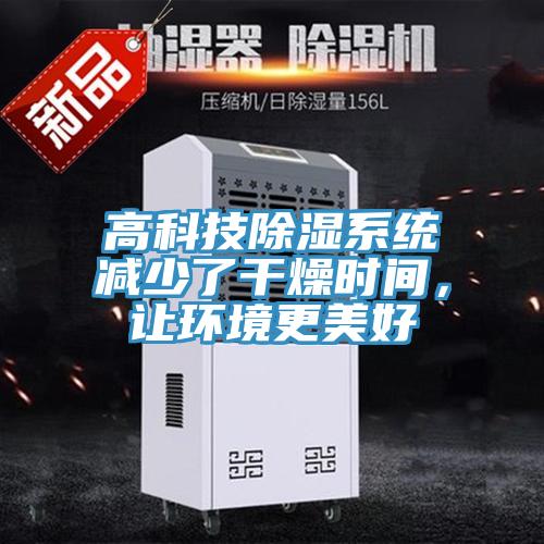 高科技除湿系统减少了干燥时间，让环境更美好