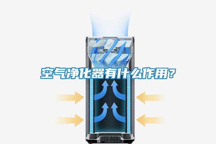 空气净化器有什么作用？