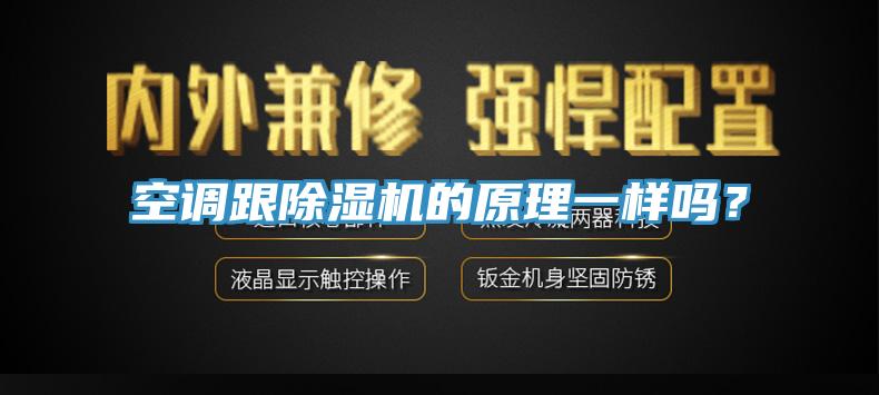 空调跟91香蕉视频下载网站的原理一样吗？