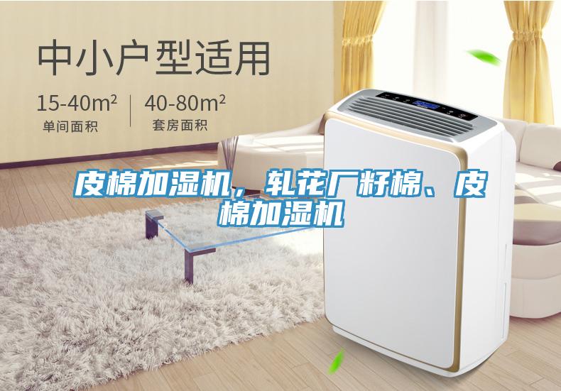 皮棉加湿机，轧花厂籽棉、皮棉加湿机