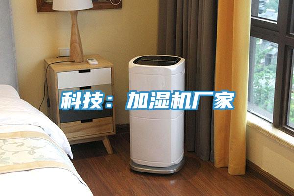 科技：加湿机厂家
