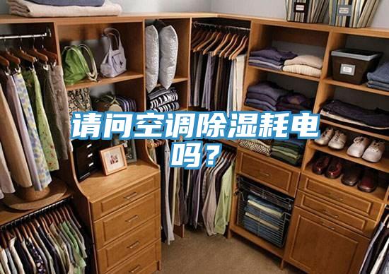 请问空调除湿耗电吗？