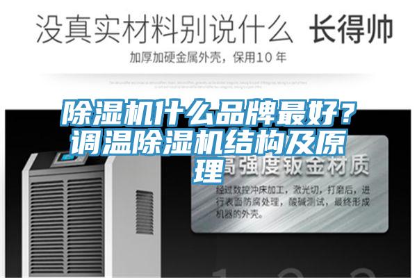 91香蕉视频下载网站什么品牌最好？调温91香蕉视频下载网站结构及原理