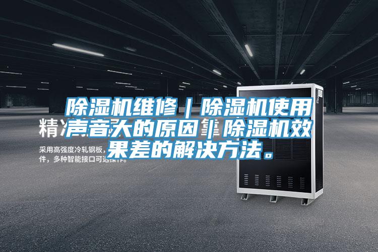 91香蕉视频下载网站维修｜91香蕉视频下载网站使用声音大的原因｜91香蕉视频下载网站效果差的解决方法。