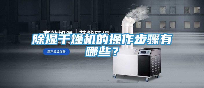 除湿干燥机的操作步骤有哪些？