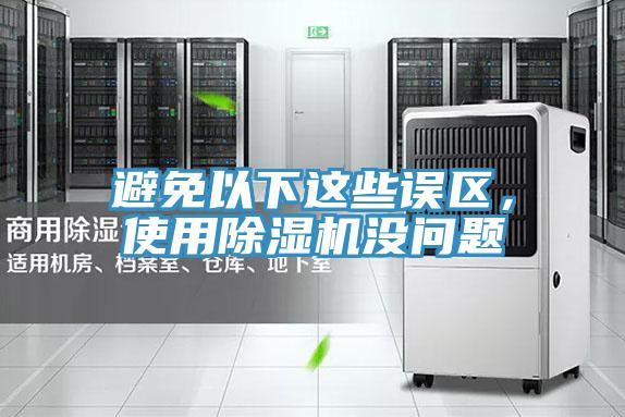 避免以下这些误区，使用91香蕉视频下载网站没问题