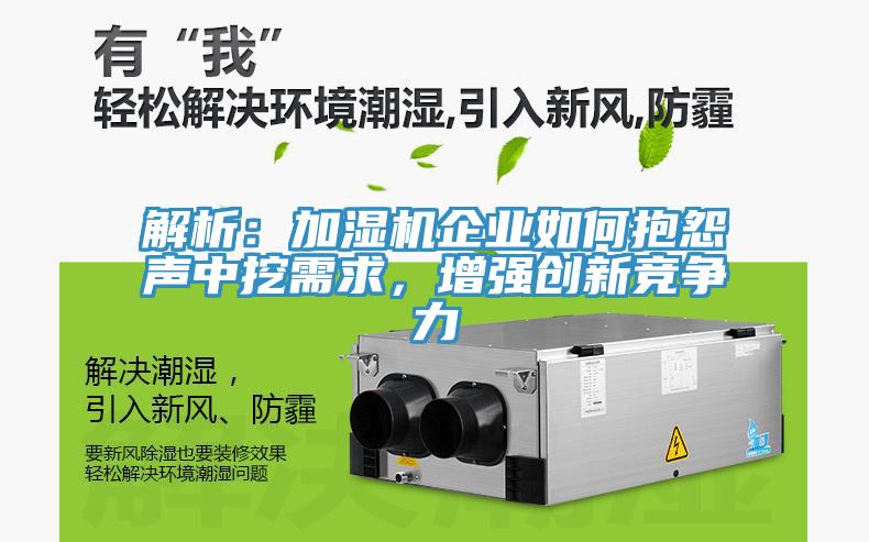 解析：加湿机企业如何抱怨声中挖需求，增强创新竞争力