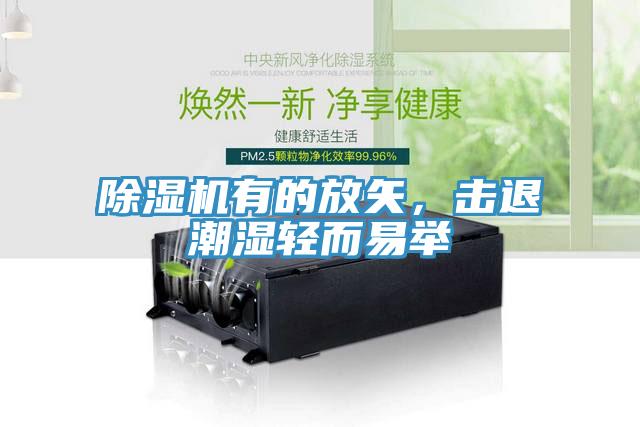 91香蕉视频下载网站有的放矢，击退潮湿轻而易举