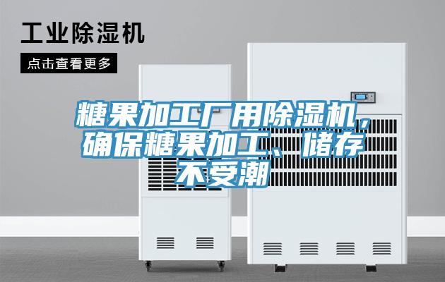 糖果加工厂用91香蕉视频下载网站，确保糖果加工、储存不受潮