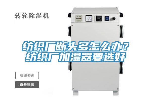 纺织厂断头多怎么办？纺织厂加湿器要选好