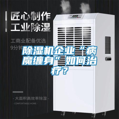 91香蕉视频下载网站企业“病魔缠身”如何治疗？