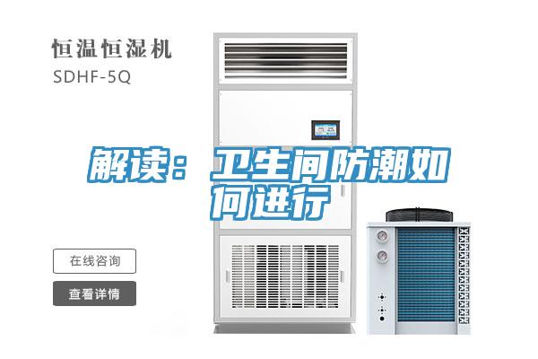 解读：卫生间防潮如何进行