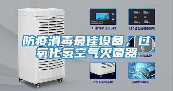 防疫消毒最佳设备，过氧化氢空气灭菌器
