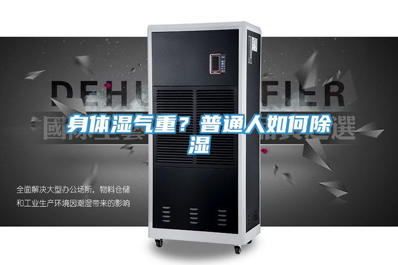 身体湿气重？普通人如何除湿