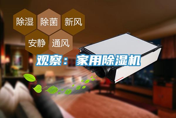 观察：家用91香蕉视频下载网站