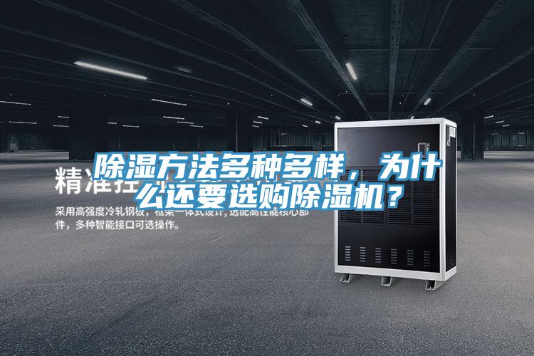 除湿方法多种多样，为什么还要选购91香蕉视频下载网站？