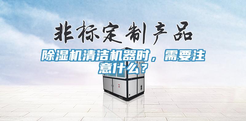 91香蕉视频下载网站清洁机器时，需要注意什么？