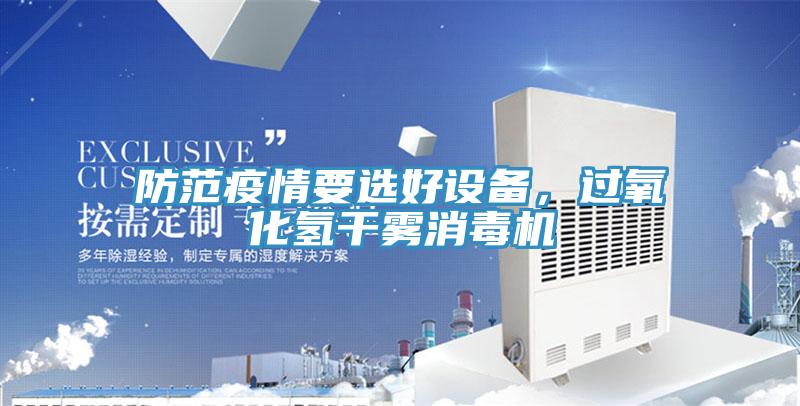 防范疫情要选好设备，过氧化氢干雾消毒机
