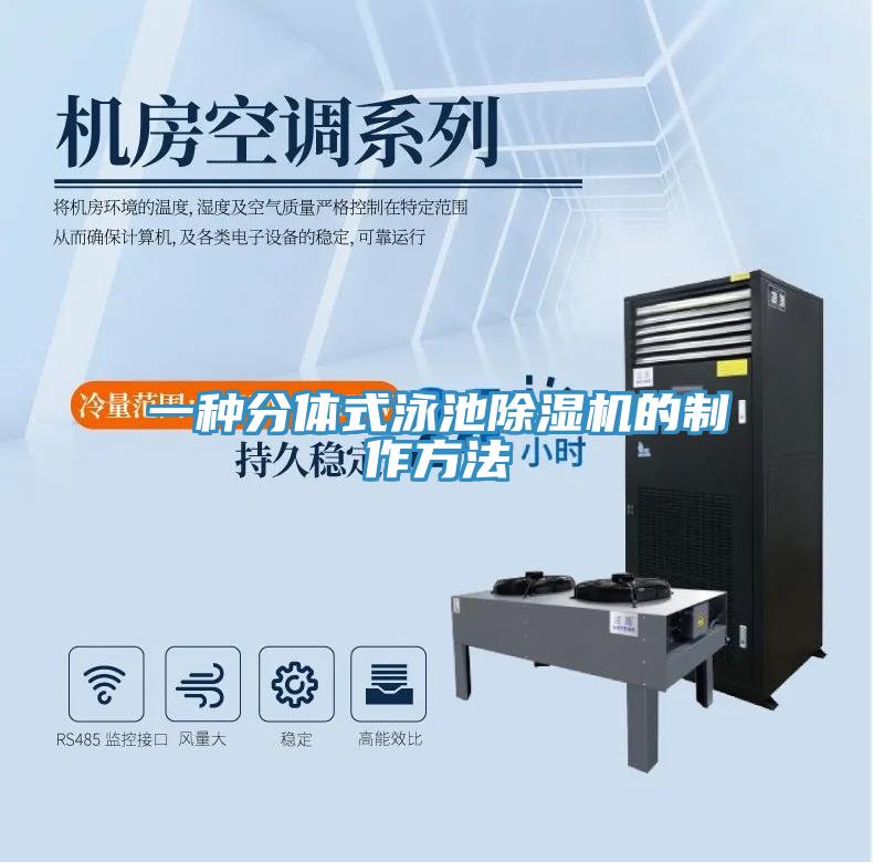 一种分体式泳池91香蕉视频下载网站的制作方法
