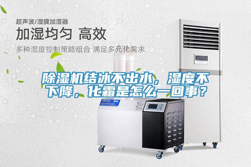 91香蕉视频下载网站结冰不出水，湿度不下降，化霜是怎么一回事？