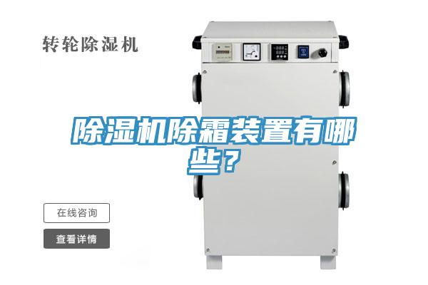 91香蕉视频下载网站除霜装置有哪些？