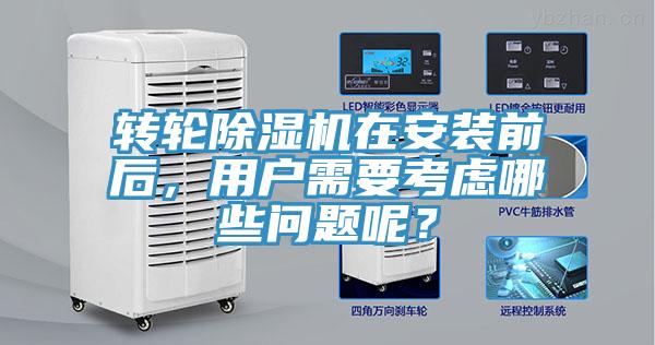 转轮91香蕉视频下载网站在安装前后，用户需要考虑哪些问题呢？