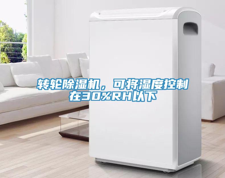 转轮91香蕉视频下载网站，可将湿度控制在30%RH以下