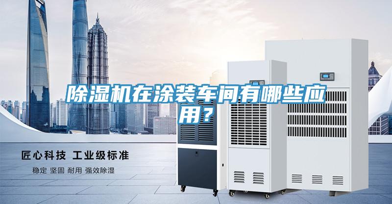 91香蕉视频下载网站在涂装车间有哪些应用？