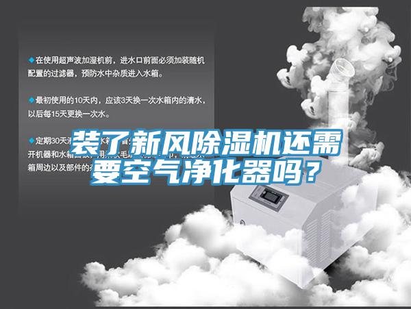 装了新风91香蕉视频下载网站还需要空气净化器吗？