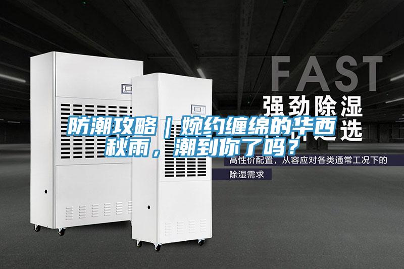 防潮攻略｜婉约缠绵的华西秋雨，潮到你了吗？